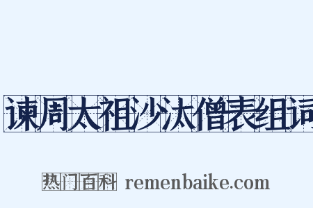 谏周太祖沙汰僧表组词是什么意思的图片